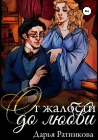 Книга Дарья Ратникова От жалости до любви