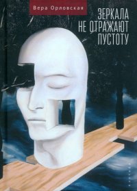 Книга Вера Орловская Зеркала не отражают пустоту