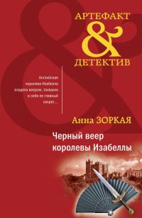 Книга Анна Зоркая Черный веер королевы Изабеллы