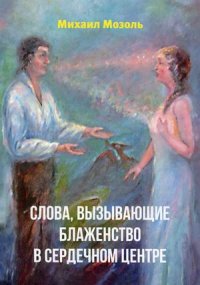Книга Михаил Мозоль Слова, вызывающие блаженство в сердечном центре