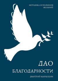 Книга Дмитрий Марыскин Дао благодарности