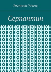 Книга Ростислав Утесов Серпантин