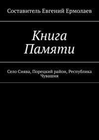 Книга Евгений Ермолаев Книга Памяти. Село Сиява, Порецкий район, Республика Чувашия