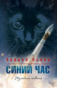 Книга Андрей Львов Синий час