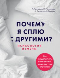 Книга Мария Афанасьева Почему я сплю с другими? Психология измены