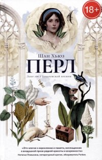 Книга Шан Хьюз Перл