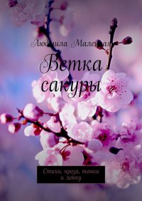 Книга Людмила Малецкая Ветка сакуры. Стихи, проза, танка и хокку