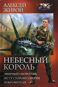 Алексей Живой - «Небесный король. Эфирный оборотень. По ту сторону смерти. Покровители»