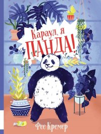 Книга Фее Кремер Караул, я панда!
