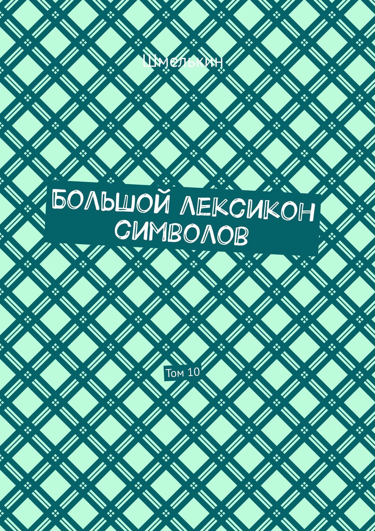 Книга Владимир Шмелькин Большой лексикон символов. Том 10