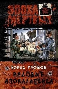 Книга Борис Громов Рядовые Апокалипсиса