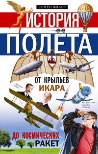Книга Семен Флаер История полёта. От крыльев Икара до космических ракет