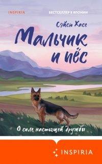 Книга Сэйсю Хасе Мальчик и пёс