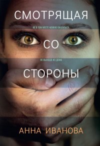 Книга Анна Иванова Смотрящая со стороны