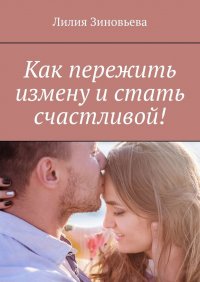 Книга Лилия Зиновьева Как пережить измену и стать счастливой!