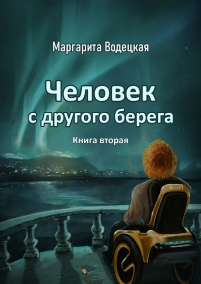 Книга Маргарита Водецкая Человек с другого берега. Книга вторая