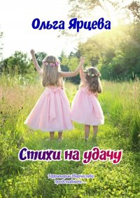 Книга Ольга Ярцева Стихи на удачу. Территория Творчества представляет…