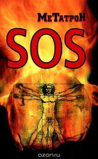 Книга Метатрон SOS