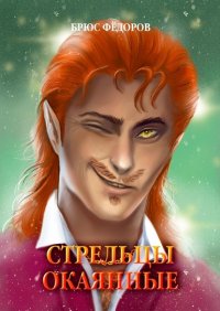 Книга Брюс Федоров Стрельцы окаянные