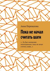 Книга Анна Перевалова Пока не начал считать шаги