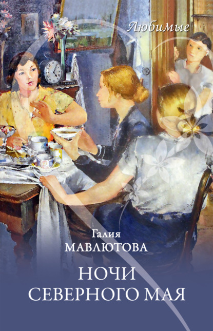 Книга Галия Мавлютова Ночи северного мая