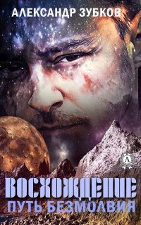 Книга Александр Зубков Восхождение. Путь безмолвия