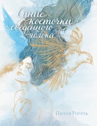 Книга Полин Ригель, А. Блинова Синие косточки съеденного яблока