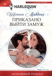 Книга Шеннон Маккена Приказано выйти замуж