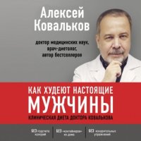 Книга Алексей Ковальков Как худеют настоящие мужчины. Клиническая диета доктора Ковалькова