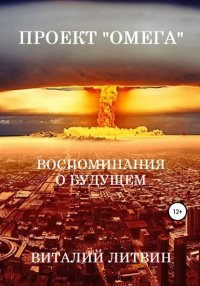 Книга Виталий Литвин Проект «Омега». Воспоминания о будущем