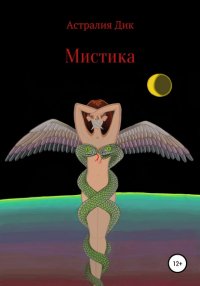 Книга Астралия Дик Мистика