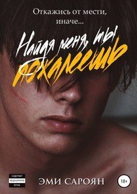 Книга Эми Сароян Найдя меня, ты пожалеешь