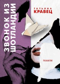 Книга Татьяна Кравец Звонок из Шотландии. Повести