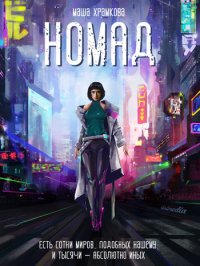 Книга Маша Храмкова Номад