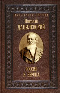Книга Николай Данилевский Россия и Европа