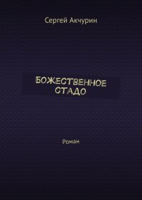 Книга Сергей Акчурин Божественное стадо. Роман