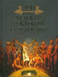 Книга Михаил Кубеев 100 великих сокровищ и реликвий