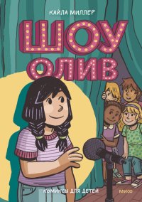 Книга Кайла Миллер Шоу Олив