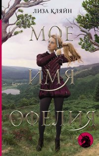 Книга Лиза Кляйн, Назира  Хакимовна Ибрагимова, Дарья Пуршева Мое имя Офелия