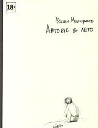 Книга Вадим Мещеряков Автобус в лето