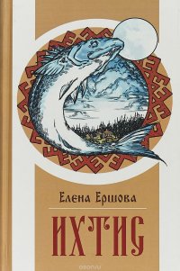 Книга Елена Ершова Ихтис