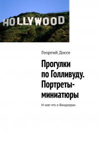 Книга Георгий Доссе Прогулки по Голливуду. Портреты-миниатюры. И кое-что о Виндзорах
