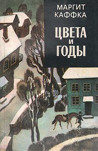 Книга Маргит Каффка Цвета и годы