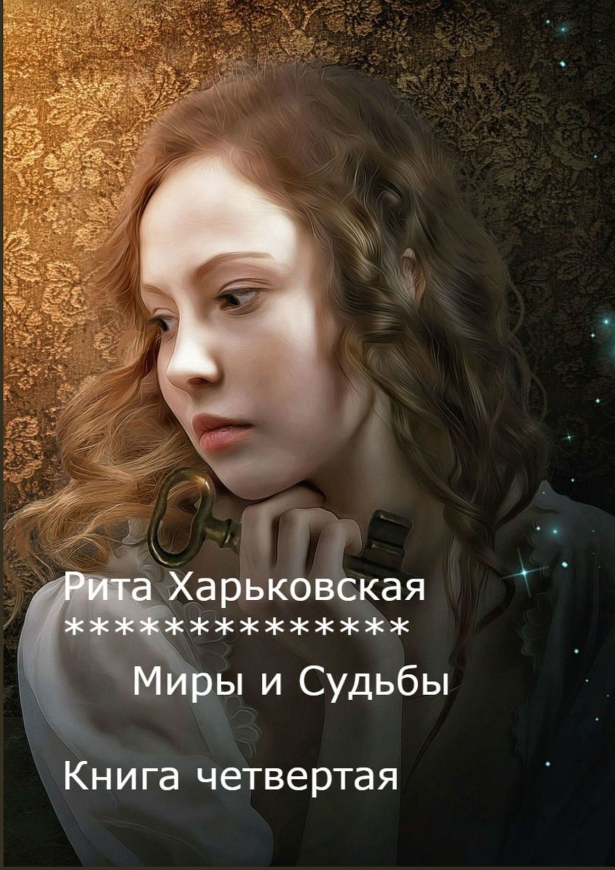 Книга Рита Харьковская Миры и судьбы. Книга четвёртая