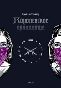 Книга Liz Modern Изабелла Боливар. Королевское проклятие