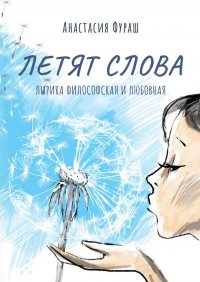 Книга Анастасия Фураш Летят слова. Лирика философская и любовная