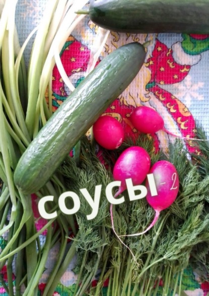 Книга Е. Расулов Соусы – 2