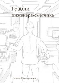 Книга Роман Сантулшаев Грабли инженера-сметчика