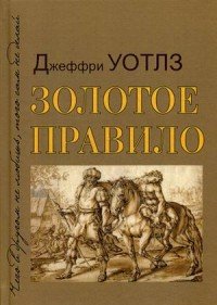 Книга Джеффри Уотлз Золотое правило
