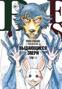 Книга Пару Итагаки Beastars. Выдающиеся звери. Том 11